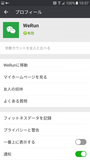WeRUNによる人民管理計画（WeChatの隠し機能） 参考画像