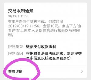 WeChat送金が突然できなくなった（2019年春） 参考画像