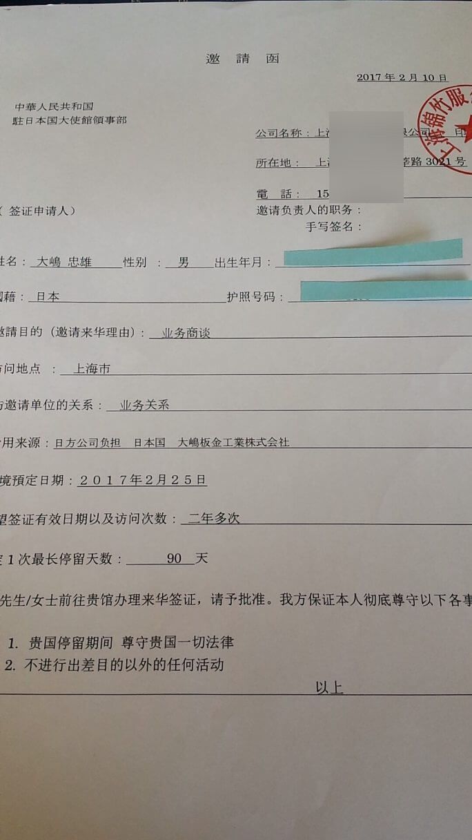 訪中ビザの取得。第５関門「中国ビザ申請書の記入」 参考画像